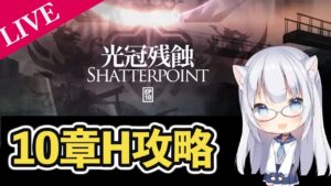 【アークナイツ】朝活、やって無いやつ色々やる