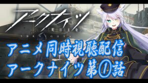 【 #アークナイツ 】アニメ同時視聴第一話！ネタバレ注意【 白鐘シロン/エクプロ所属】#シロン活動中
