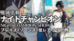 【殲滅依頼】「ナイトチャンピオン」 ソーンズ +ブレイズ +低レア クリア例【アークナイツ/明日方舟】