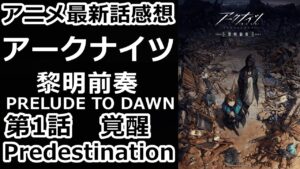 【感想】目覚め【アークナイツ】【レビュー】