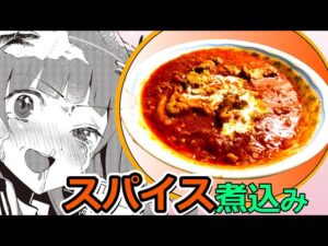 【アークナイツ】羽獣のパタースパイス煮込み作ってみた【ロドスキッチン】