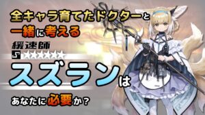 【アークナイツ】全オペレーター育てたドクターと考える、スズランはあなたに必要か？【解説】