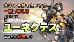 【アークナイツ】全オペレーター育てたドクターと考える、ユーネクテスはあなたに必要か？【解説】