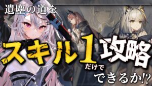 【迫真アークナイツ】スキル１縛りどこまで行けるの！？【アークナイツ/春水レイ】