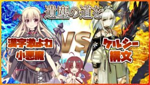 【アークナイツ】イベントストーリー『遺塵の道を』 ケルシー先生対戦よろしくお願いします！！！【先輩ドクター/初見さん大歓迎！】