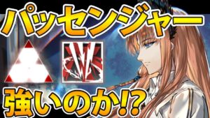 ローグライク最強!?パッセンジャー解説【アークナイツ】