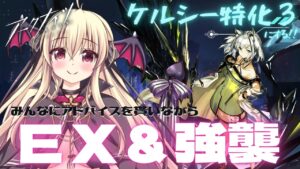 【アークナイツ】ケルシー先生を特化３にしつつ、イベントのＥＸ＆強襲を攻略していく！【先輩ドクター/初見さん大歓迎！】