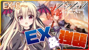 【アークナイツ】ＥＸと強襲ステージを攻略してくのだ！【先輩ドクター/初見さん大歓迎！】