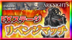 【アークナイツ】国土おじさんを倒すのはいつだって中世騎士⚔【遺塵の道を】