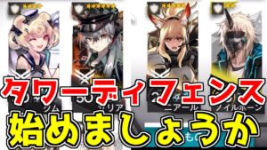 【アークナイツ】アークナイツはタワーディフェンスゲームです【ゆっくり実況】