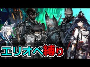 【アークナイツ】ローグライク多面調査でエリートオペレーター縛り【ファントムと緋き貴石】