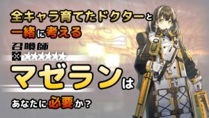 【アークナイツ】全オペレーター育てたドクターと考える、マゼランはあなたに必要か？【解説】