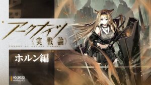 【ホルン】重装アタッカー降臨、轟く砲火を以て、妨げを打ち払わん【アークナイツ実戦論】