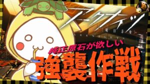 【アークナイツ】強　襲　作　戦