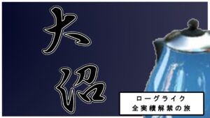 【アークナイツ】 この男、まだメガモルテを倒していないのである。【統合戦略】