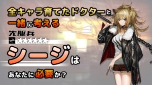 【アークナイツ】全オペレーター育てたドクターと考える、シージはあなたに必要か？【解説】