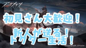 【アークナイツ】雑談しながら触ってみる