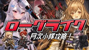 【迫真ローグライク】レベル上げ間に合ってないよ！！！！！！！【アークナイツ/春水レイ】