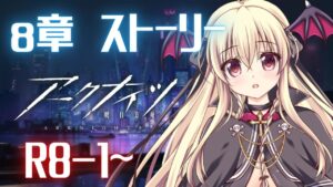 【アークナイツ】８章ストーリー配信  漢字に負けない！！！８－１～　【先輩ドクター/初見さん大歓迎！】