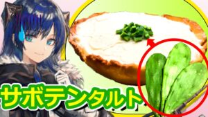 【アークナイツ】サボテンタルト作ってみた【ロドスキッチン】