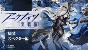 【帰溟スペクター】こ...これが限定の実力!? 異格スペクターは問題があるのか!?【アークナイツ実戦論】