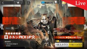 【アークナイツ】ホルン ガチャ配信