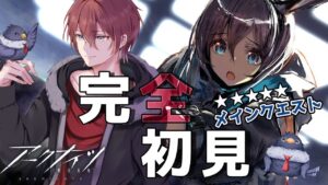 【アークナイツ】ゼロから始まるアークナイツ生活/飛んでる敵が強すぎるメインストーリー【初見さん歓迎】