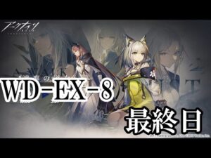 アーススピリットさんvs利刃　完結編　WD-EX-8　【アークナイツ】
