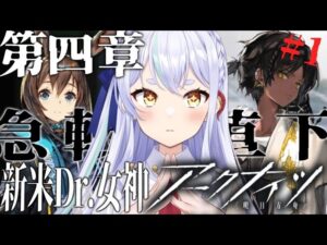 【＃アークナイツ】第四章突入！急転直下【#新人vtuber    】