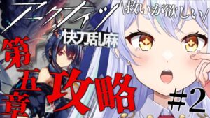 【＃アークナイツ】第五章攻略！  【#新人vtuber    】