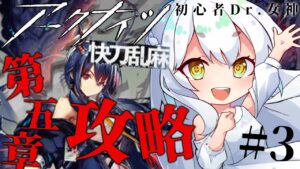 【＃アークナイツ】第五章攻略！  ＃快刀乱麻 【#新人vtuber    】