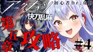 【＃アークナイツ】第五章攻略！  ＃快刀乱麻 【#新人vtuber    】