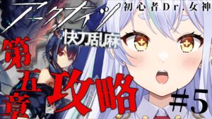 【＃アークナイツ】第五章攻略！  ＃快刀乱麻 【#新人vtuber    】