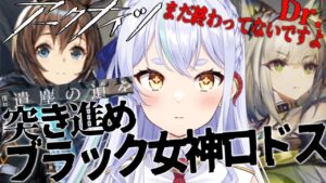【＃アークナイツ】ガチャ＆遺塵の道を突き進め！【#新人vtuber    】