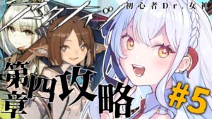【＃アークナイツ】第四章攻略！  【#新人vtuber    】