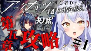 【＃アークナイツ】第五章攻略！  【#新人vtuber    】