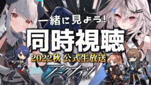 【アークナイツ】一緒に見るぞーッ！公式生放送！ with/あくまメリル先生【Vtuber/春水レイ】#アークナイツ秋感謝祭2022