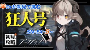 【新人ドクターがアークナイツを本気プレイ】　もうドクターの理性は0よ！完全初見で高難易度後半に挑む！