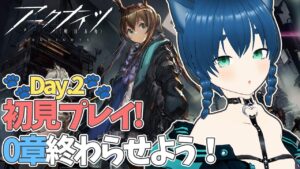 【 #アークナイツ 】初見プレイ🐾0章クリア目指すっ！ Part.2【ラナ・グリーン / #新人vtuber 】