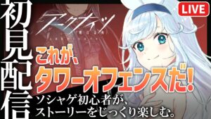 【 アークナイツ / 初見配信 】朝活！エピソード02～進める！【 VTuber / 明日方舟 】