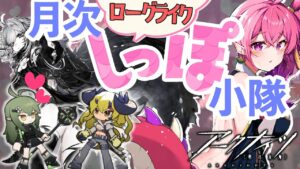 【アークナイツ 】深夜のアークナイツ！手がかり集めるまで寝れないローグライク！11月月次小隊クリアいくぞー！！！【新人Vtuber】