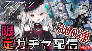 【アークナイツ#13】限界ドクターの限定ガチャ/濁心スカジ狙いで地獄の天井300連の巻【Vtuber/Arknights/明日方舟】