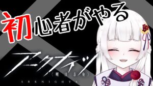 【#アークナイツ 】全くの初心者がやる！教えて先輩ドクター！　＃2