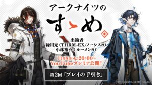 アークナイツのすゝめ 第2回「プレイの手引き」