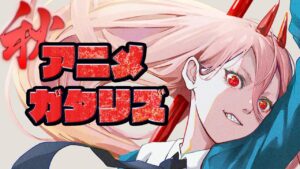 2022年 秋アニメランキング 6~7話感想 (チェンソーマン 不徳のギルド アークナイツ 黎明前奏 アキバ冥途戦争 うる星やつら 機動戦士ガンダム 水星の魔女 陰の実力者になりたくて！)