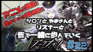 【 #アークナイツ 】やまさんと行くアクナイの旅！#22【 白鐘シロン/エクプロ所属】#シロン活動中
