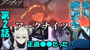 #2　【アニメ・アークナイツ】黎明前奏　第2話　放送直後感想会！正直いって2話は●●だと思った？！アークナイツアニメの感想を忖度なしにぶっちゃけます。【アニメ】【新作】【アーミヤ】