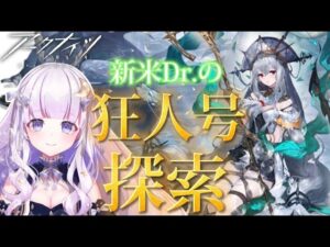 【#アークナイツ】初見さん大歓迎！！狂人号探検！！#28【潤 星空/DolLive】