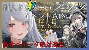 【#アークナイツ 】新人ドクター(29日目）狂人号SN-8から攻略！今日でSN-10まで行きたい！【Vtuber/月雲コハク】