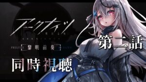 #2【アニメ同時視聴】アークナイツ初めての人も一緒に見よう！！【Vtuber/春水レイ】